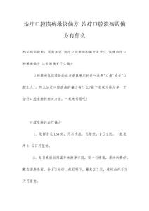 治疗口腔溃疡最快偏方 治疗口腔溃疡的偏方有什么
