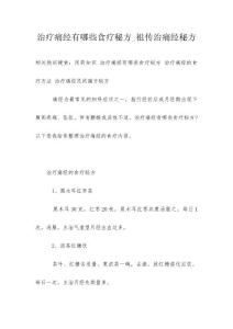 治疗痛经有哪些食疗秘方_祖传治痛经秘方