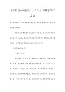 治疗肝腹水疾病有什么食疗方 肝腹水治疗方法