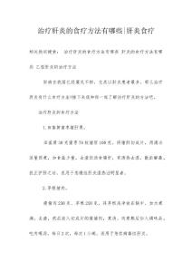 治疗肝炎的食疗方法有哪些-肝炎食疗