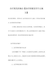 治疗脱发的偏方【治疗防脱发有什么偏方】