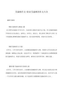 艾滋病作文-防治艾滋病的作文大全