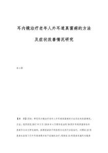 耳内镜治疗老年人外耳道真菌病的方法及症状改善情况研究