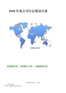 公司年會策劃方案