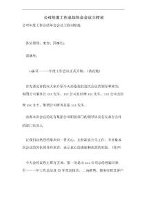 公司年度工作總結年會會議主持詞