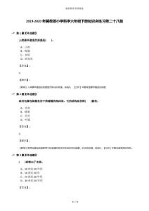 2019-2020年冀教版小學科學六年級下冊知識點練習第二十八篇