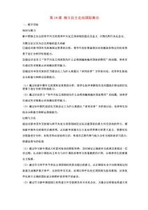 八年級歷史下冊第19課獨立自主走向國際舞臺教案岳麓版