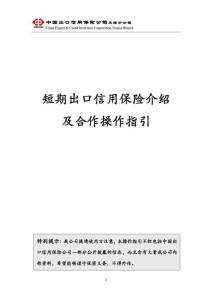 中國信保短期出口信用保險及合作操作指引