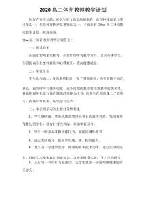 工作計劃范文 2020高二體育教師教學(xué)計劃