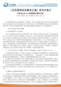 石家庄企业管理咨询公司分析《石家庄企业人力资源管理问题》