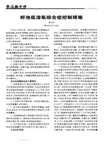 虾池低溶氧综合症控制措施