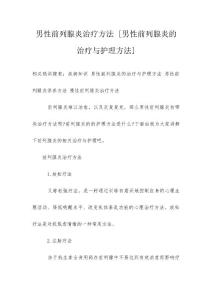 男性前列腺炎治疗方法 [男性前列腺炎的治疗与护理方法]