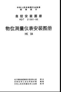 物位测量仪表安装图册上HK 04