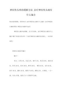 神经性头疼的缓解方法_治疗神经性头痛有什么偏方