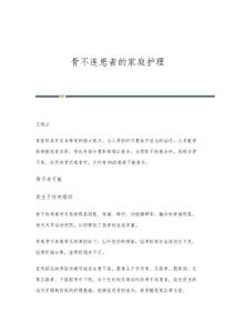 骨不连患者的家庭护理