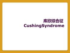 库欣综合征cushingsyndrome