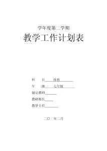七年级体育教学工作计划表