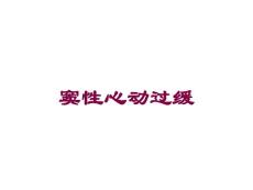 窦性心动过缓培训ppt课件
