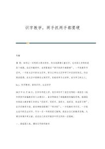 识字教学，两手抓两手都要硬