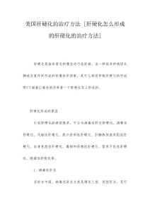 美国肝硬化的治疗方法 [肝硬化怎么形成的肝硬化的治疗方法]