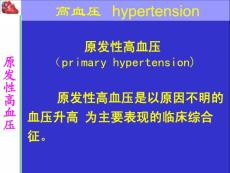 【医学ppt课件】原发性高血压（primary hypertension