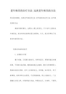 老年痴呆的治疗方法 远离老年痴呆的方法
