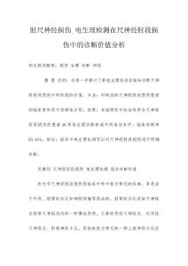 肘尺神经损伤_电生理检测在尺神经肘段损伤中的诊断价值分析