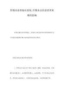 肝腹水患者临床表现_肝腹水会给患者带来哪些影响