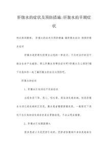 肝腹水的症状及预防措施-肝腹水的早期症状