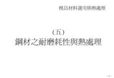 5 鋼材之耐磨耗性與熱處理