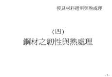 4 鋼材之韌性與熱處理