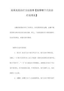 肩周炎的治疗方法按摩【按摩哪个穴位治疗肩周炎】