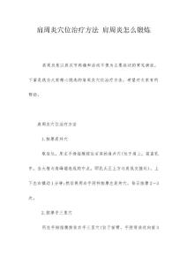 肩周炎穴位治疗方法 肩周炎怎么锻炼