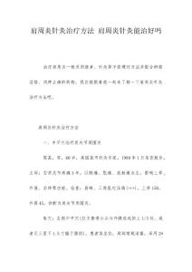 肩周炎针灸治疗方法 肩周炎针灸能治好吗