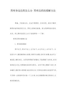 胃疼身边没药怎么办 胃疼没药的缓解方法