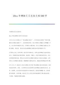 碘缺乏日总结文档500字