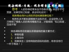 突击调账专题--税务稽查基本手段