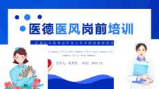 醫(yī)德醫(yī)風(fēng)崗前培訓(xùn)PPT課件