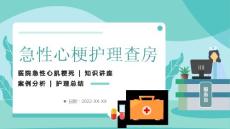 醫(yī)療急性心梗心臟病護(hù)理查房介紹PPT課件