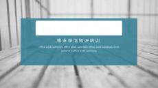 物業(yè)公司保潔知識(shí)培訓(xùn)PPT課件