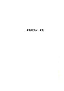 计算题公式及计算题