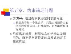 《人工智能》课程教学课件 ch5 约束满足问题(37P)