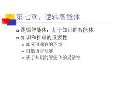 《人工智能》课程教学课件 ch7 逻辑智能体(38P)