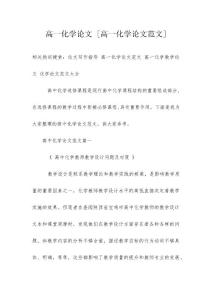 高一化学论文 [高一化学论文范文]