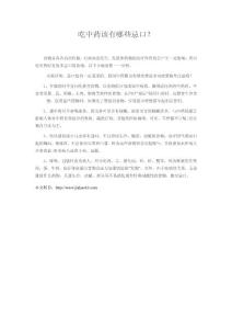 吃中藥該有哪些忌口？