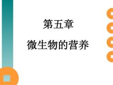 5 微生物的營養(yǎng)一