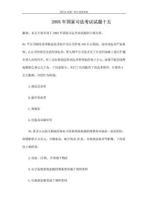 【司法考試】2005年國(guó)家司法考試試題十五