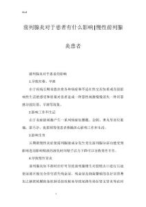前列腺炎对于患者有什么影响-慢性前列腺炎患者