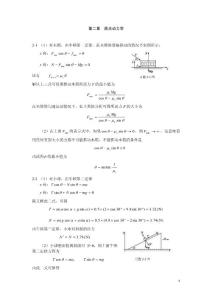 大学物理第2章习题参考答案