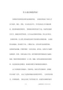 什么是结缔组织病？